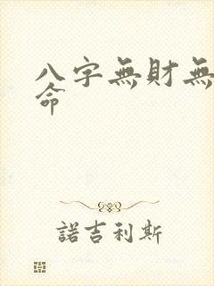 八字无财无官女命