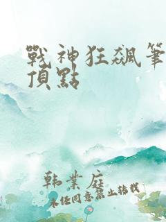战神狂飙笔趣阁顶点