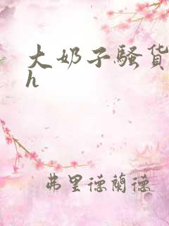 大奶子骚货勾引h