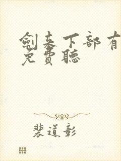 剑来下部有声书免费听