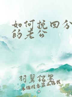 如何挽回分床睡的老公