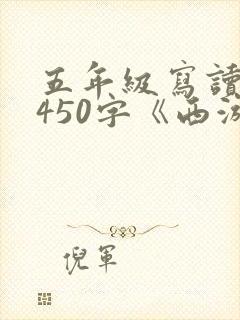 五年级写读后感450字《西游记》