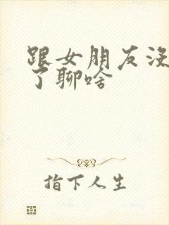 跟女朋友没话题了聊啥