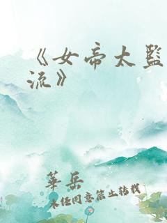 《女帝太监最风流》