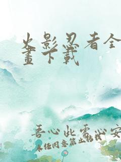 火影忍者全集漫画下载