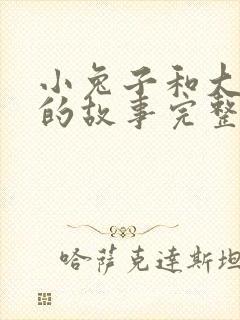 小兔子和大灰狼的故事完整版