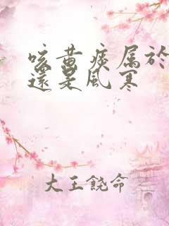 咳黄痰属于风热还是风寒