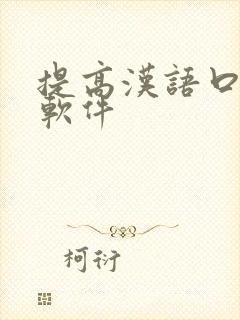 提高汉语口语的软件