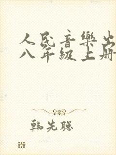 人民音乐出版社八年级上册音乐教案
