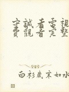 守诚者电视剧免费观看完整版