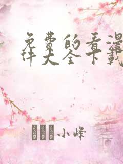 免费的看漫画软件大全下载