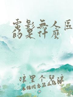 电影无人区讲述的是什么