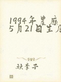 1994年农历5月21日生辰八字