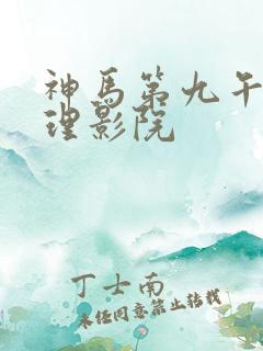 神马第九午夜伦理影院