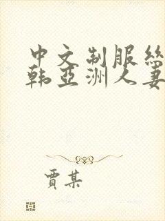 中文制服丝袜日韩亚洲人妻