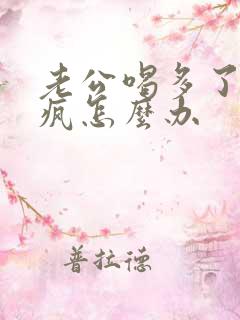 老公喝多了耍酒疯怎么办