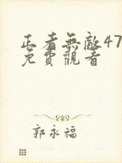 正者无敌47集免费观看