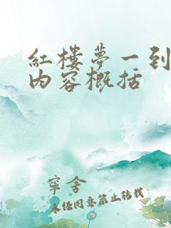 红楼梦一到五回内容概括