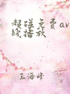 超碰免费av在线播放