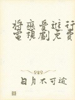 将恋爱进行到底电视剧免费观看全集