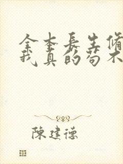 全本长生修仙,我真的苟不住了