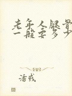 老年人腿骨折了一般要多少时间恢复