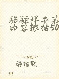 骆驼祥子第9章内容概括50字