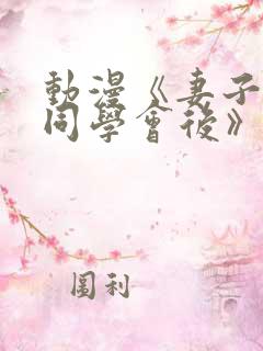 动漫《妻子参加同学会后》全集在线