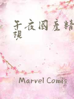 午夜国产精品影视
