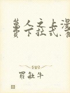 万人之上漫画免费下拉式.有漫
