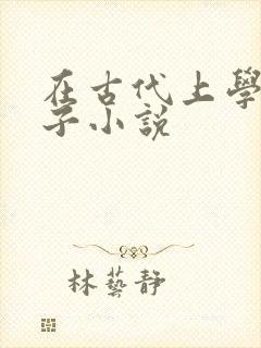 在古代上学的日子小说