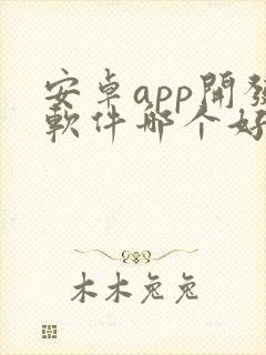 安卓app开发软件哪个好