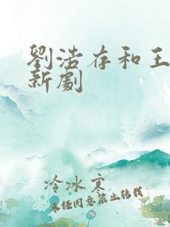刘浩存和王安宇新剧