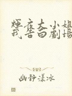 辉夜大小姐想让我告白剧场版简体中文