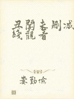 丑闻未删减版在线观看