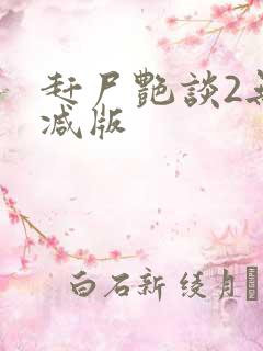 赶尸艳谈2无删减版