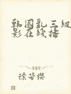 韩国乱三级伦电影在线播