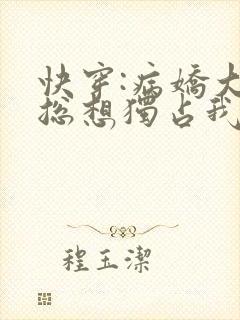 快穿:病娇大佬总想独占我暮沉沉