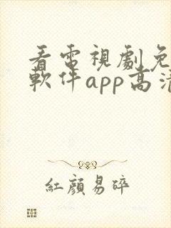 看电视剧免费的软件app高清