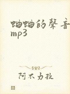 蛐蛐的声音音效mp3