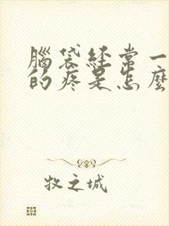 脑袋经常一阵阵的疼是怎么回事
