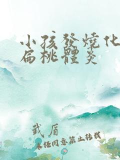 小孩发烧化脓性扁桃体炎
