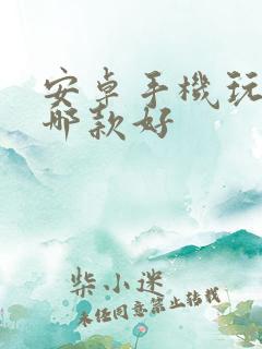 安卓手机玩游戏哪款好