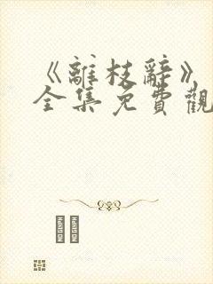 《离枝辞》短剧全集免费观看