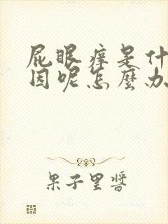 屁眼痒是什么原因呢怎么办
