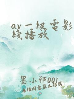 av一级电影在线播放