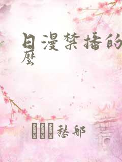 日漫禁播的有什么