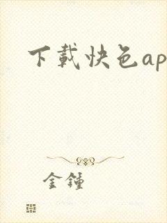 下载快色app