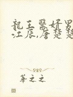 龙王医婿男主角江辰,唐楚楚