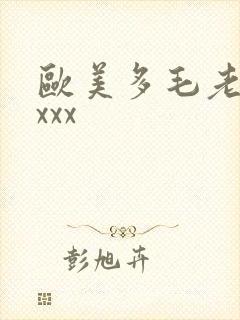 欧美多毛老太太xxx